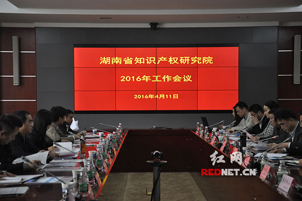 今天上午，湖南省知识产权研究院2016年工作会议在william威廉亚洲举行。